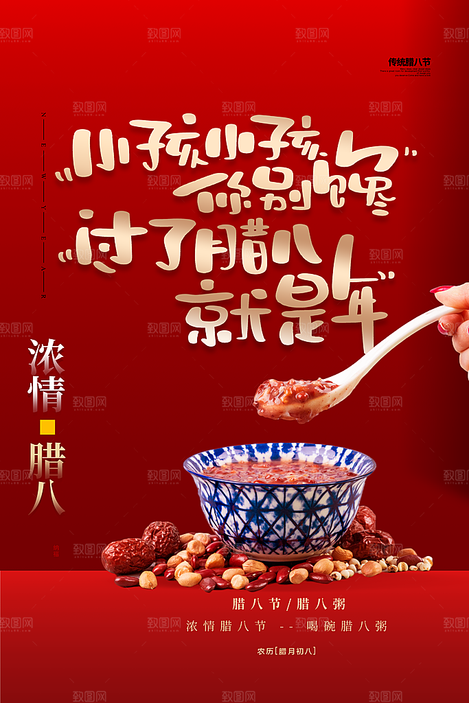 腊八节日推广宣传海报