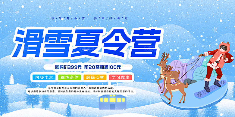 冬季寒潮冰雪节滑雪培训旅游活动展板