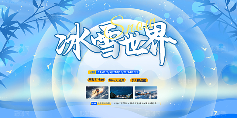 冬季寒潮冰雪节滑雪培训旅游活动展板