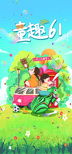 创意趣味61儿童节宣传活动插画海报展板