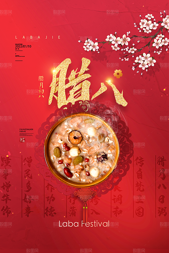腊八节日推广宣传海报