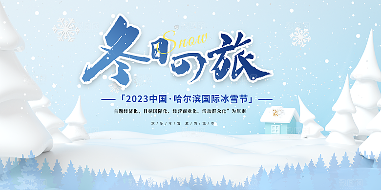 冬季寒潮冰雪节滑雪培训旅游活动展板