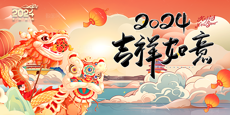 龙年新春年会展板