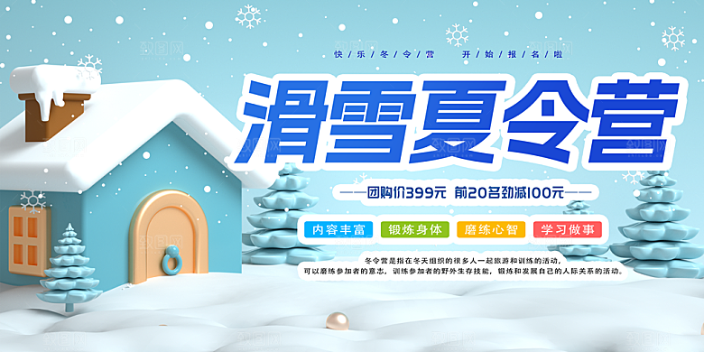 冬季寒潮冰雪节滑雪培训旅游活动展板
