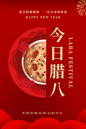 腊八节日推广宣传海报