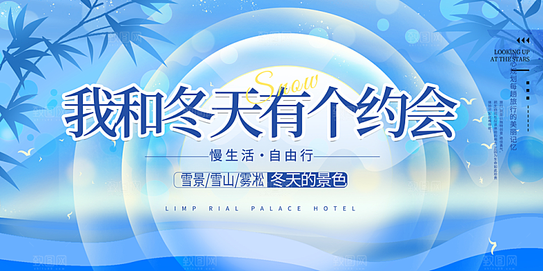 冬季寒潮冰雪节滑雪培训旅游活动展板