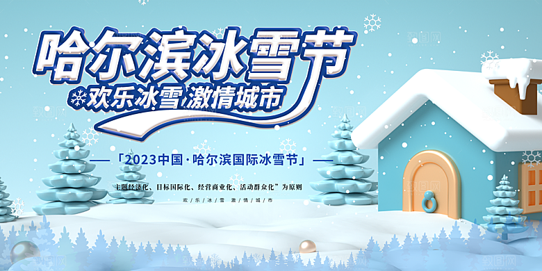 冬季寒潮冰雪节滑雪培训旅游活动展板