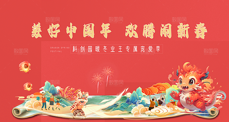 龙年新春年会展板