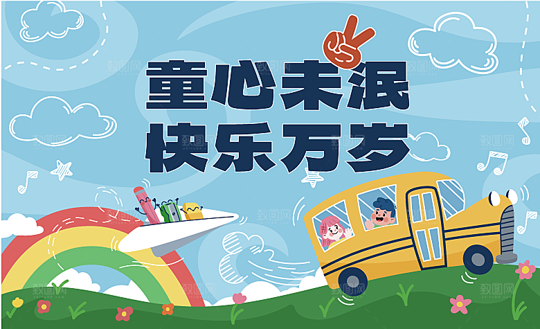 创意趣味61儿童节宣传活动插画海报展板