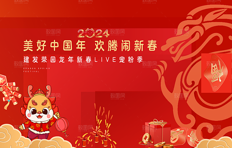 龙年新春年会展板