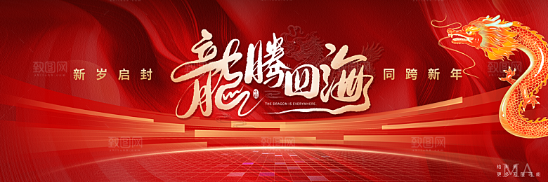 龙年新春年会展板