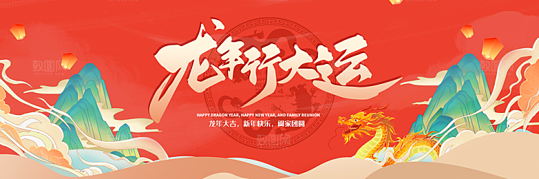 龙年新春年会展板