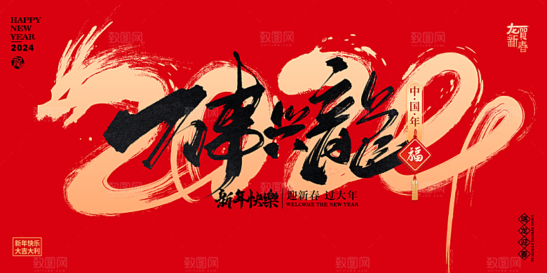龙年新春年会展板
