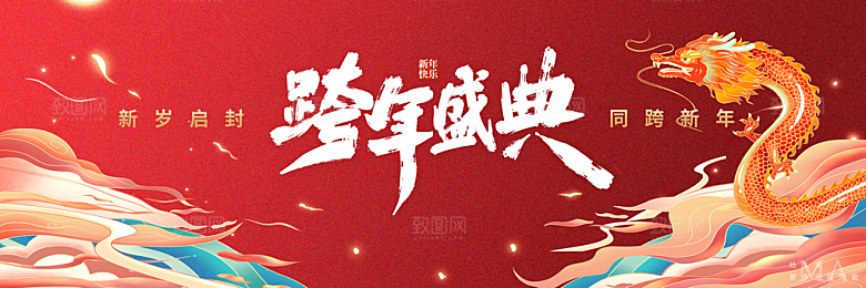 龙年新春年会展板