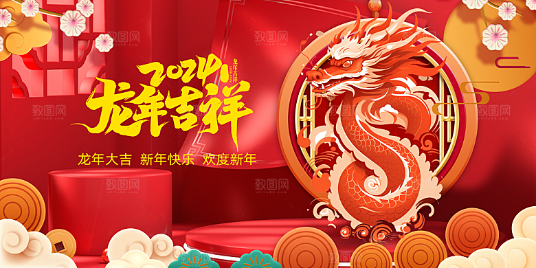 龙年新春年会展板