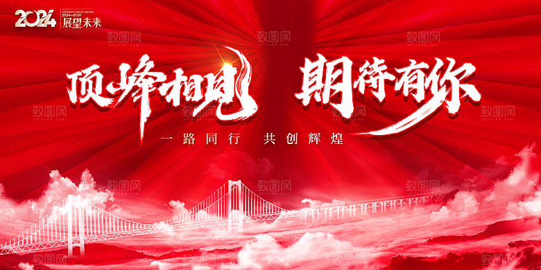 龙年新春年会展板