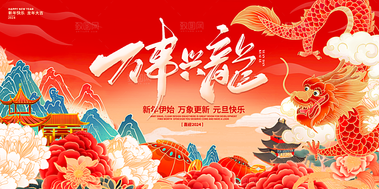龙年新春年会展板