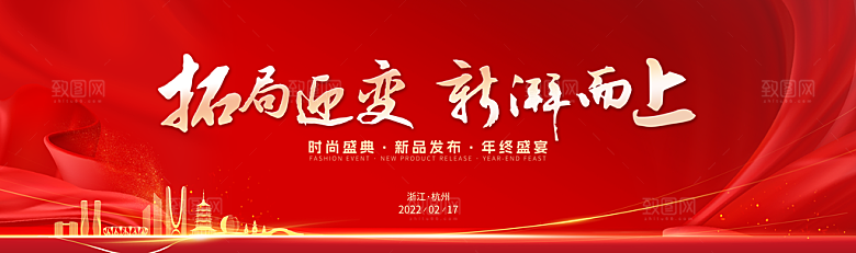 龙年新春年会展板