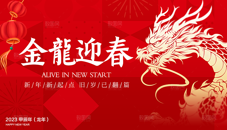 龙年新春年会展板