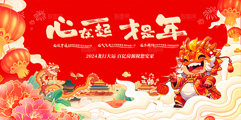 龙年新春年会展板