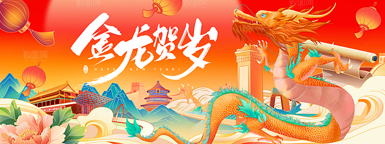 龙年新春年会展板