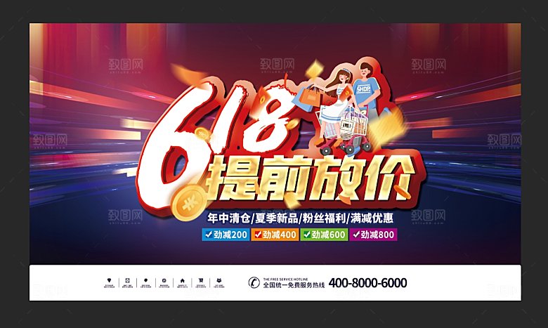 618大促图片展架