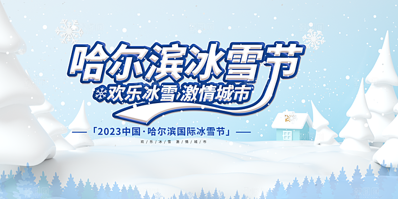 冬季寒潮冰雪节滑雪培训旅游活动展板