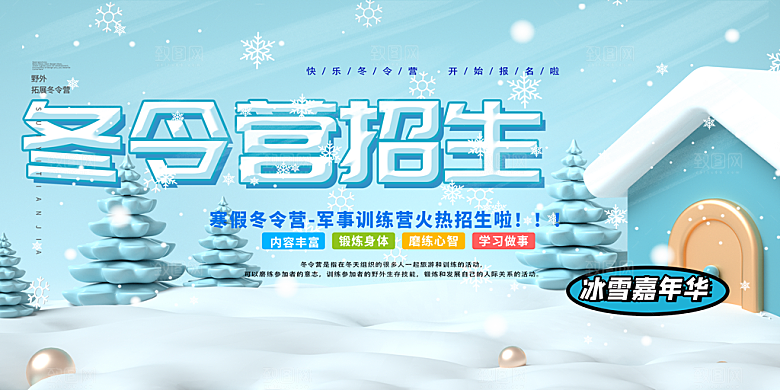 冬季寒潮冰雪节滑雪培训旅游活动展板