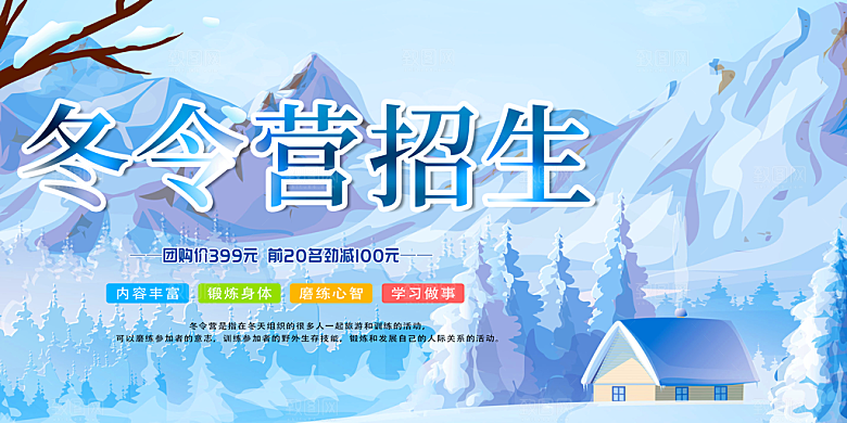冬季寒潮冰雪节滑雪培训旅游活动展板
