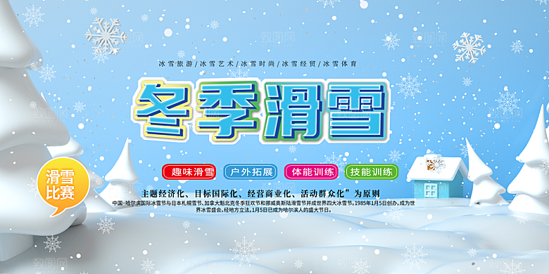 冬季寒潮冰雪节滑雪培训旅游活动展板