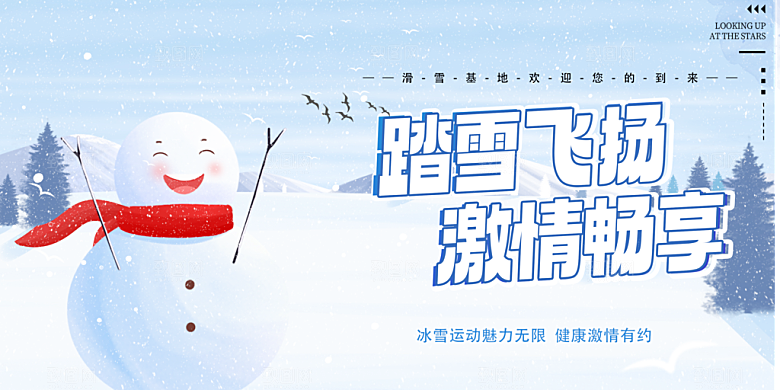 冬季寒潮冰雪节滑雪培训旅游活动展板