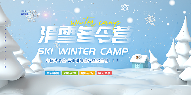 冬季寒潮冰雪节滑雪培训旅游活动展板