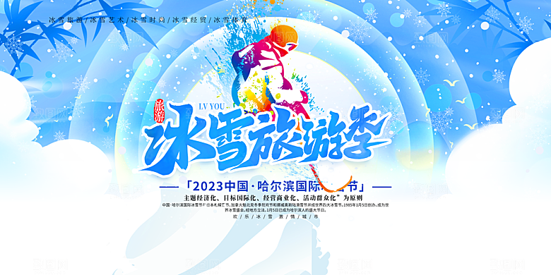 冬季寒潮冰雪节滑雪培训旅游活动展板