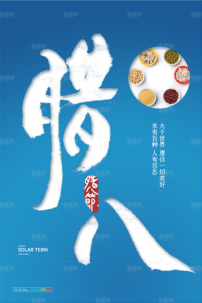 腊八节日推广宣传海报