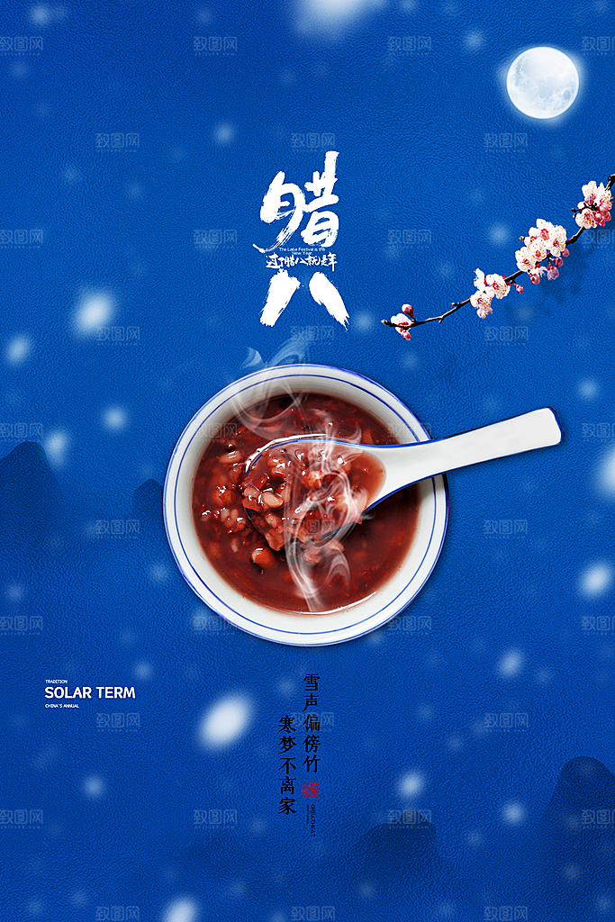 腊八节日推广宣传海报