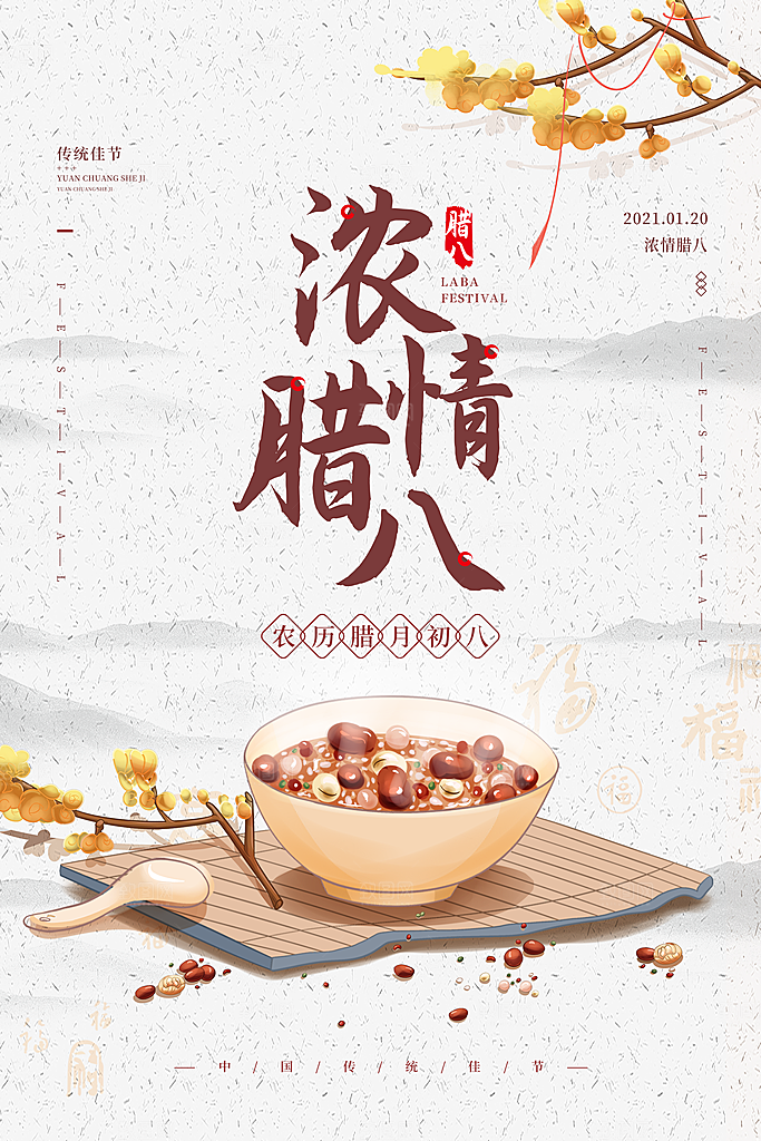 腊八节日推广宣传海报