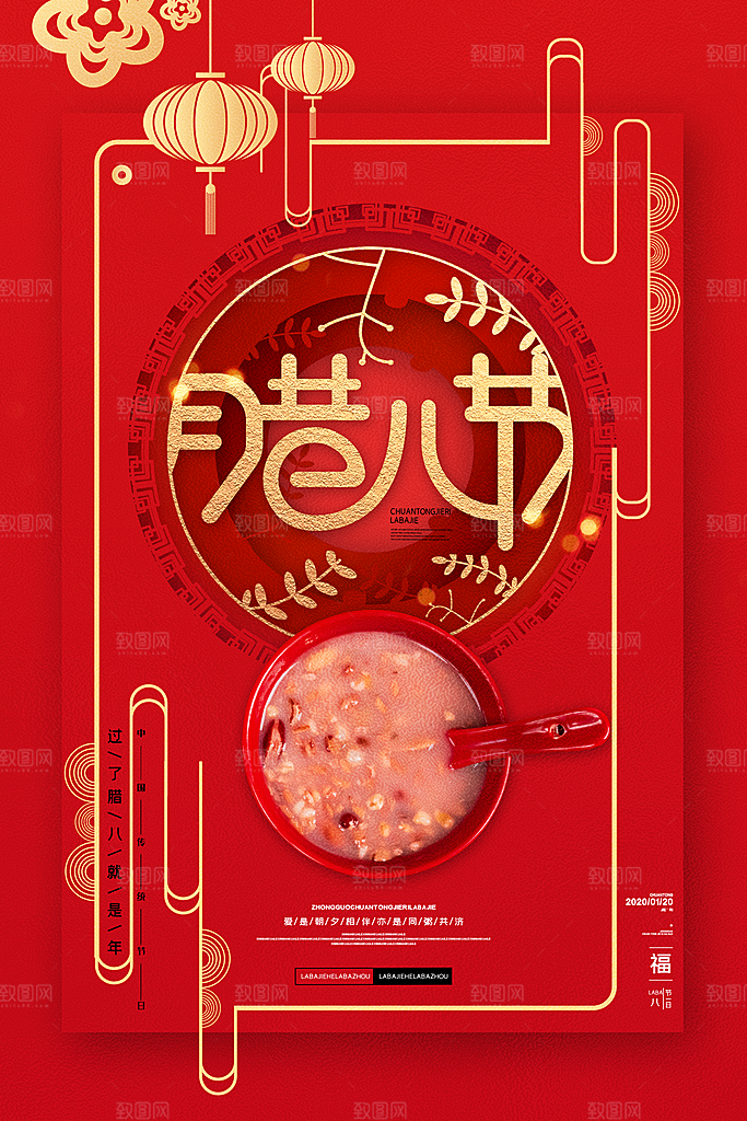 腊八节日推广宣传海报