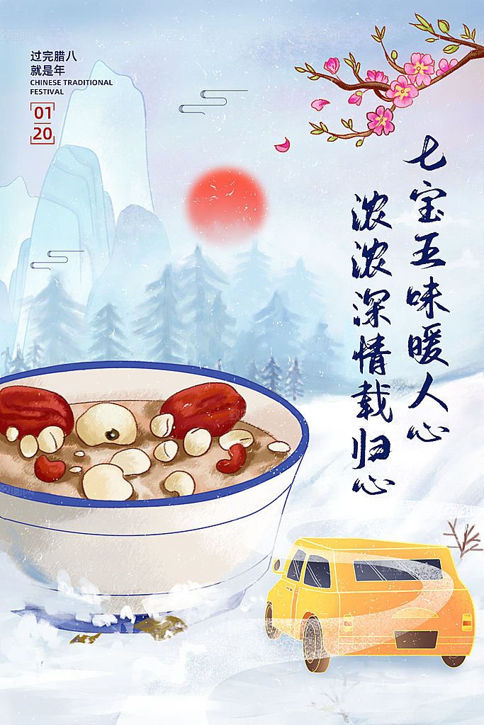 腊八节日推广宣传海报