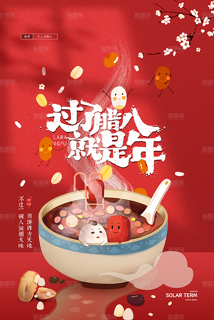 腊八节日推广宣传海报