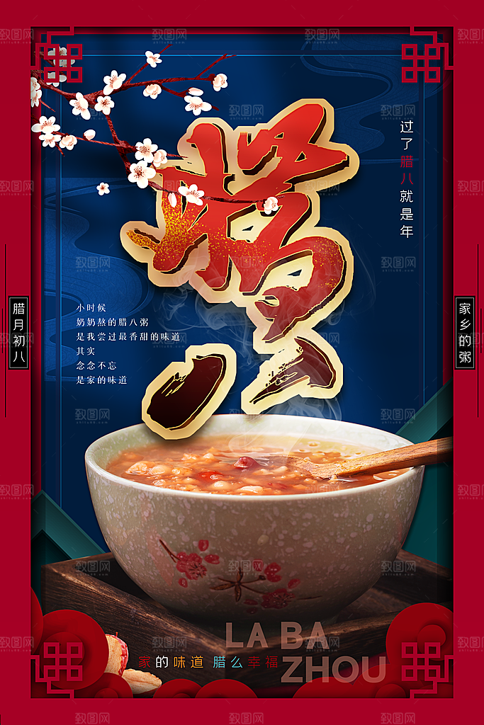 腊八节日推广宣传海报
