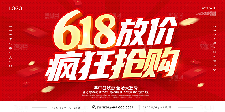 618电商海报宣传单