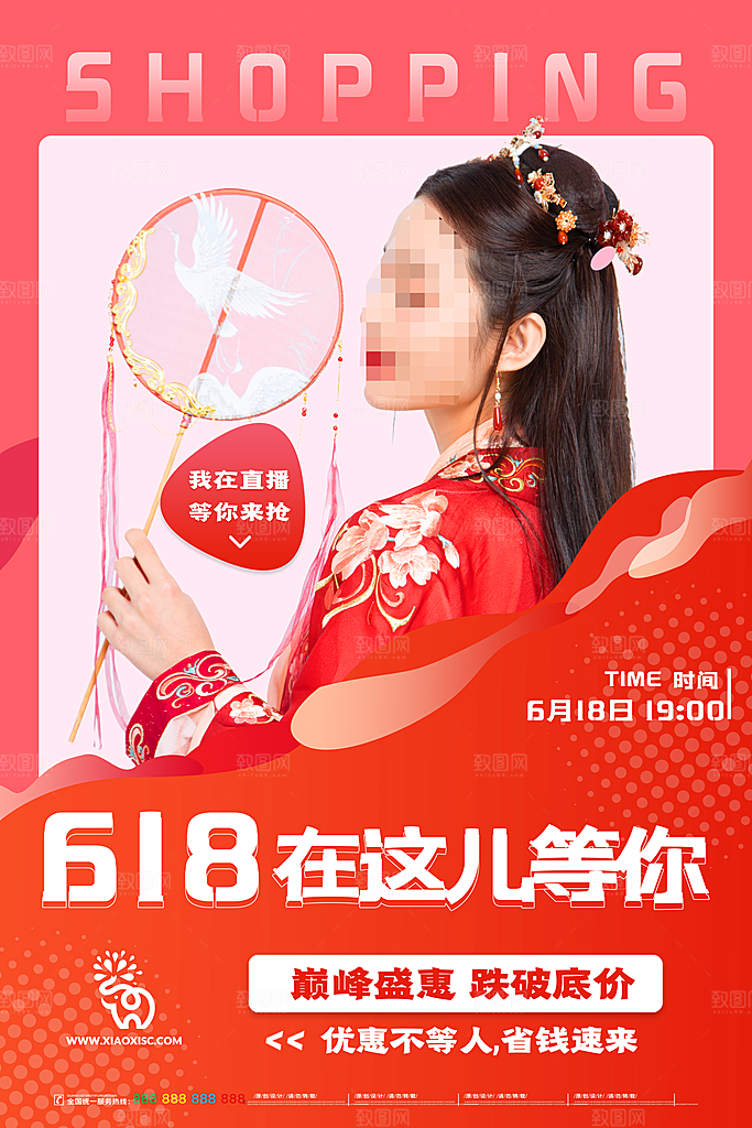 618电商海报宣传单
