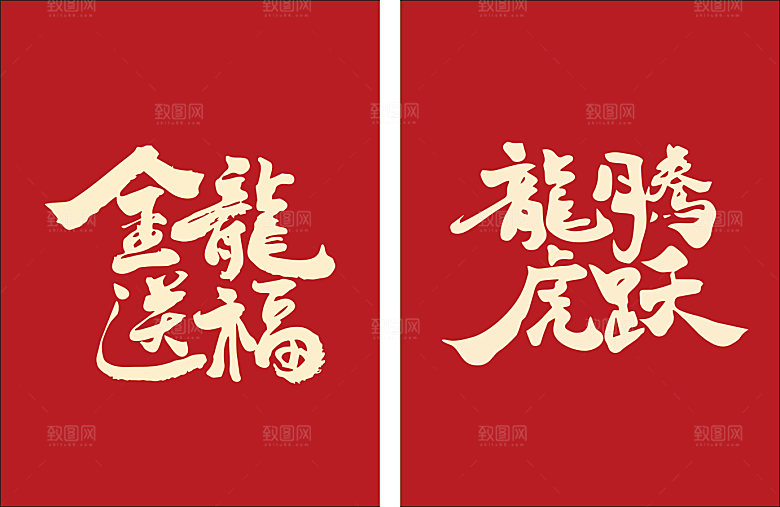 龙年吉祥语龙年字体艺术毛笔体