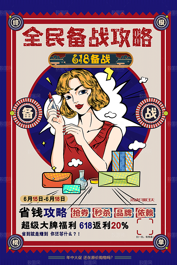 618电商海报宣传单