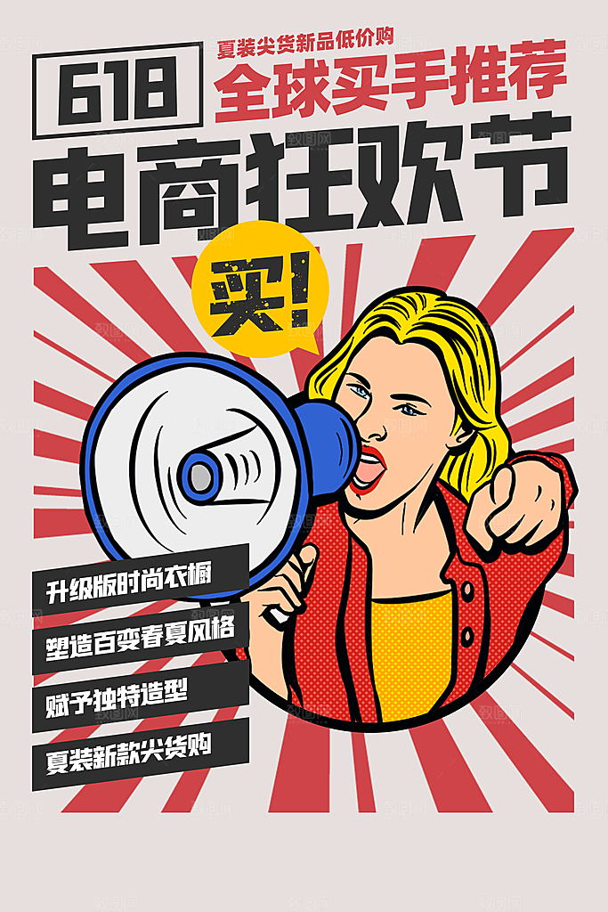 618电商海报宣传单