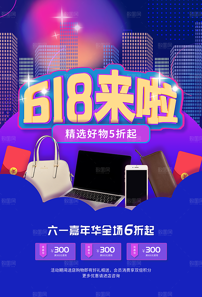 618电商海报宣传单