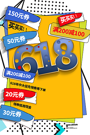 618电商海报宣传单