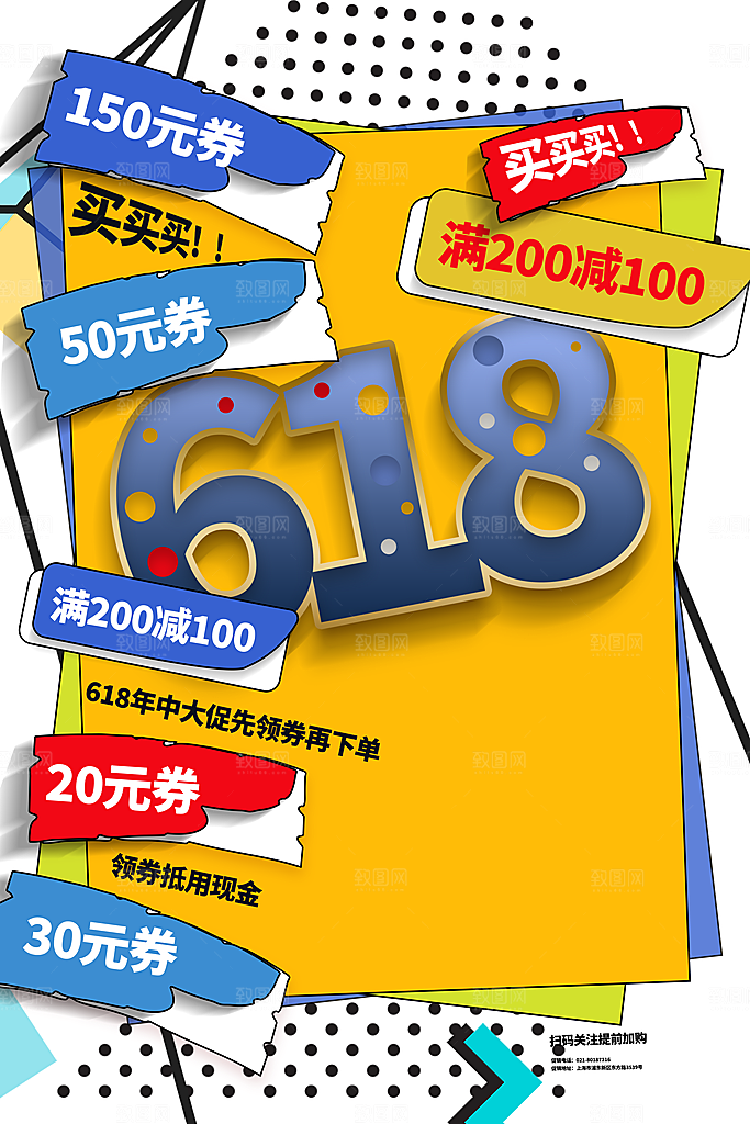618电商海报宣传单