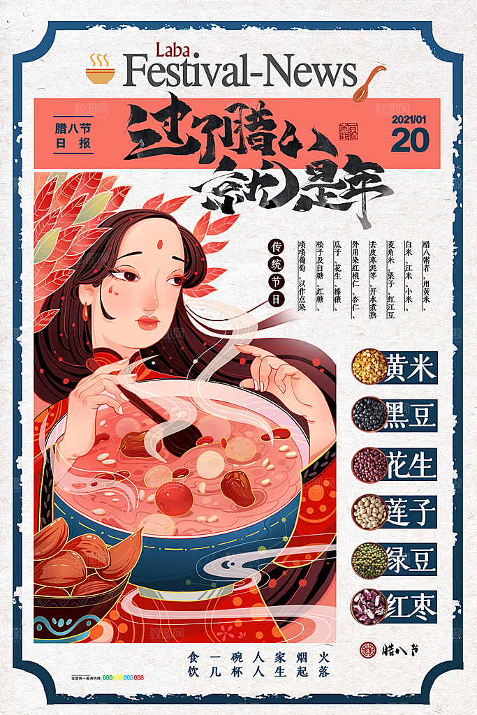 腊八节日推广宣传海报
