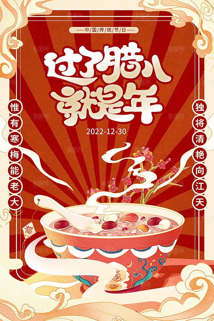 腊八节日推广宣传海报